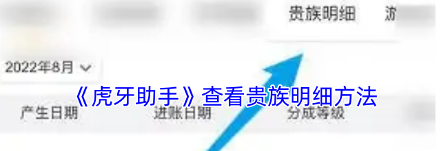 《虎牙助手》查看贵族明细方法
