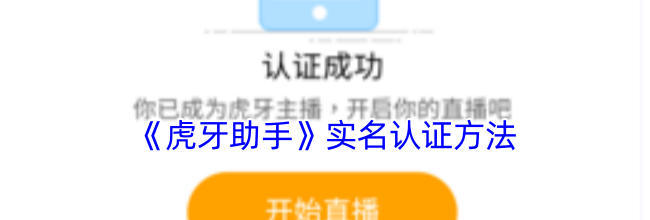 《虎牙助手》实名认证方法