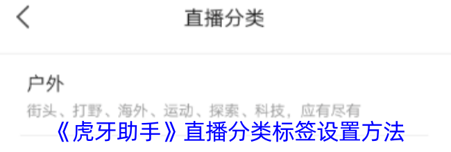 《虎牙助手》直播分类标签设置方法