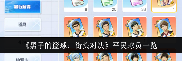 《黑子的篮球：街头对决》平民球员一览