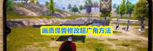 画质怪兽修改超广角方法