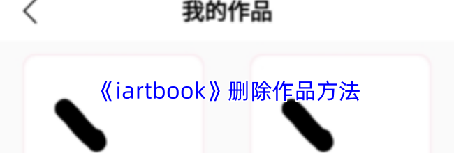 《iartbook》删除作品方法