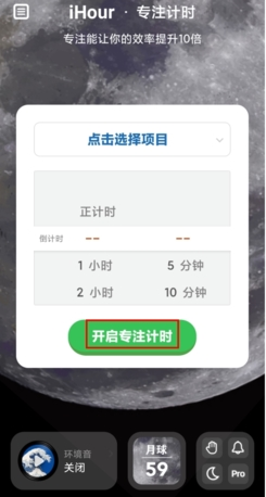 《ihour》启动专注计时方法