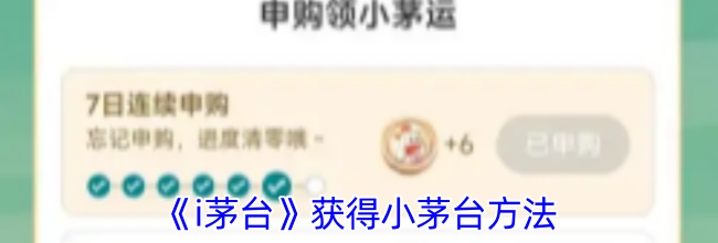 《i茅台》获得小茅台方法