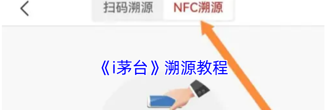 《i茅台》溯源教程