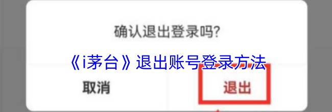 《i茅台》退出账号登录方法