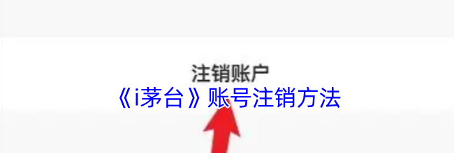 《i茅台》账号注销方法