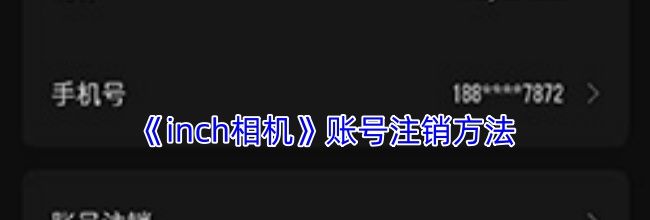 《inch相机》账号注销方法