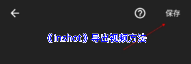 《inshot》导出视频方法