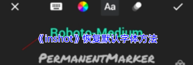 《inshot》恢复默认字体方法