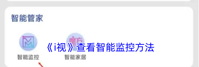 《i视》查看智能监控方法