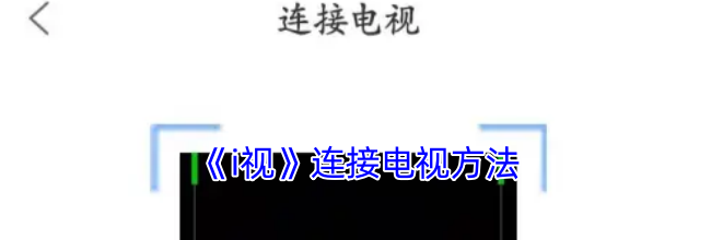 《i视》连接电视方法