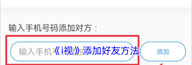 《i视》添加好友方法