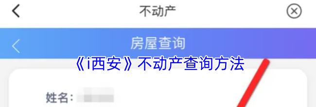 《i西安》不动产查询方法