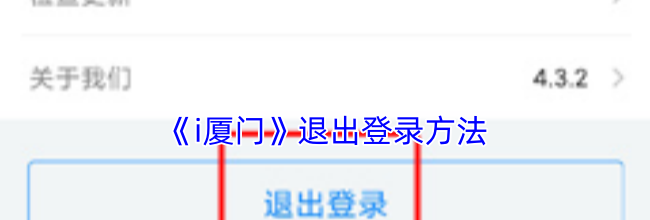 《i厦门》退出登录方法