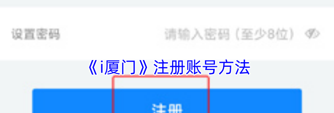 《i厦门》注册账号方法