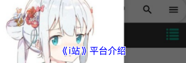 《i站》平台介绍