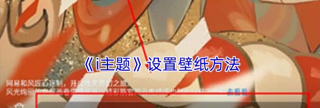 《i主题》设置壁纸方法