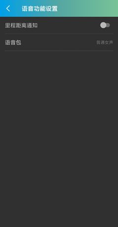 捷安特骑行app语音播报关闭方法