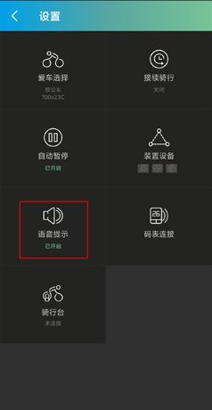 捷安特骑行app语音播报关闭方法