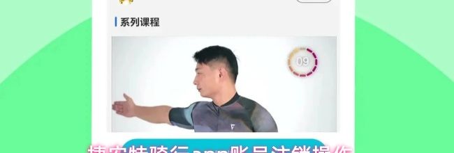 捷安特骑行app账号注销操作