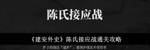 《建安外史》陈氏接应战通关攻略
