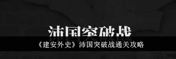 《建安外史》沛国突破战通关攻略