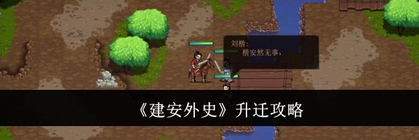 《建安外史》升迁攻略