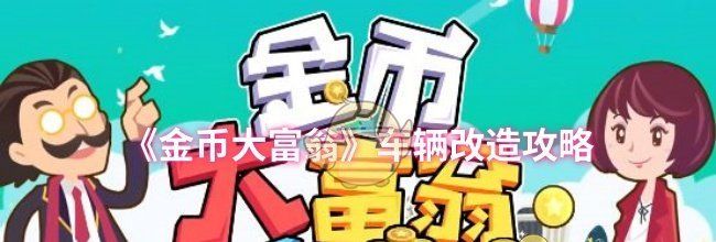 《金币大富翁》车辆改造攻略