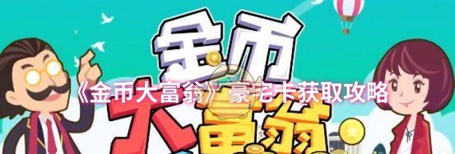 《金币大富翁》豪宅卡获取攻略