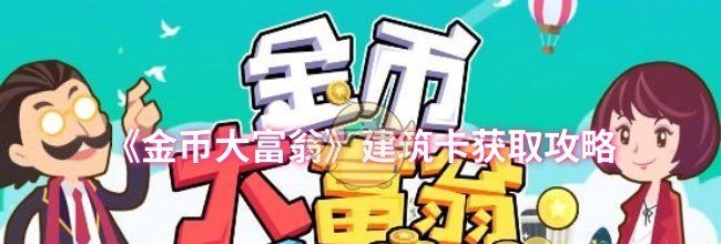 《金币大富翁》建筑卡获取攻略