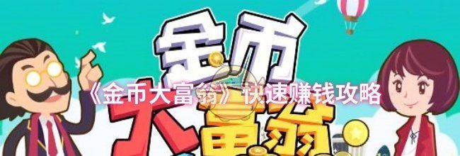 《金币大富翁》快速赚钱攻略