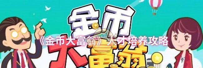 《金币大富翁》人才培养攻略