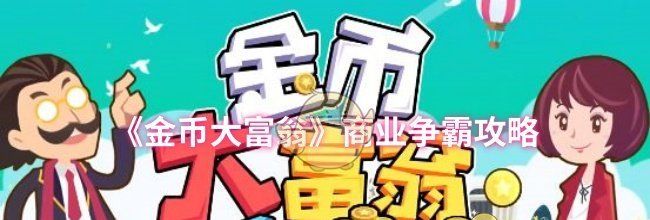 《金币大富翁》商业争霸攻略