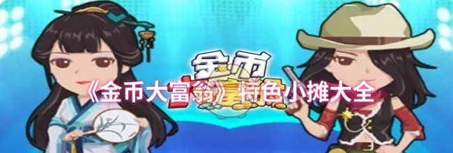 《金币大富翁》特色小摊大全