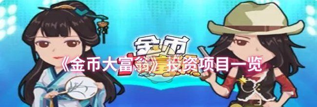 《金币大富翁》投资项目一览