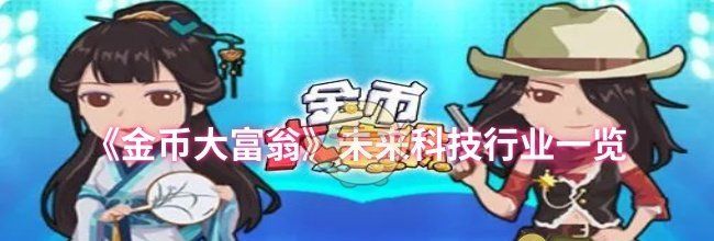 《金币大富翁》未来科技行业一览