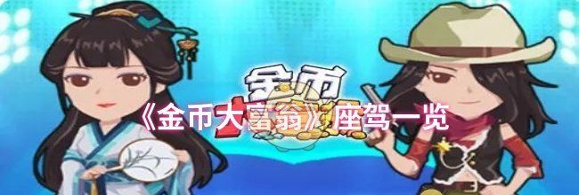 《金币大富翁》座驾一览
