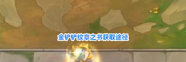 金铲铲纹章之书获取途径