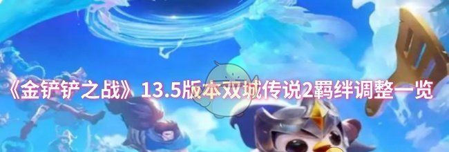 《金铲铲之战》13.5版本双城传说2羁绊调整一览
