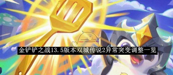 《金铲铲之战》13.5版本双城传说2异常突变调整一览