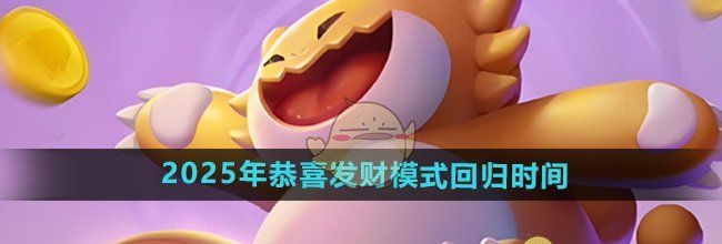 《金铲铲之战》2025年恭喜发财模式回归时间