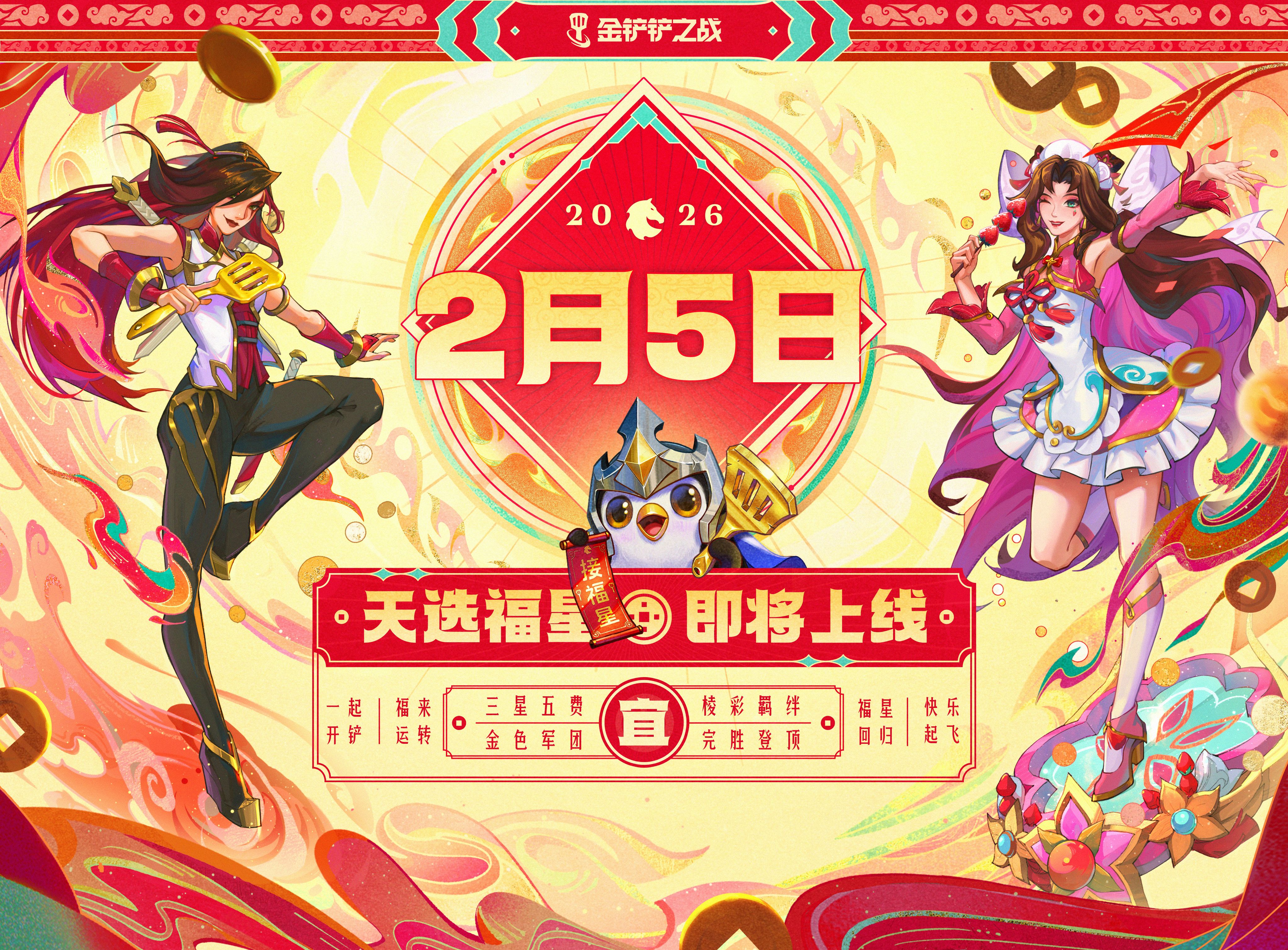 金铲铲之战2026年福星赛季玩法前瞻