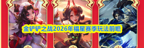 金铲铲之战2026年福星赛季玩法前瞻