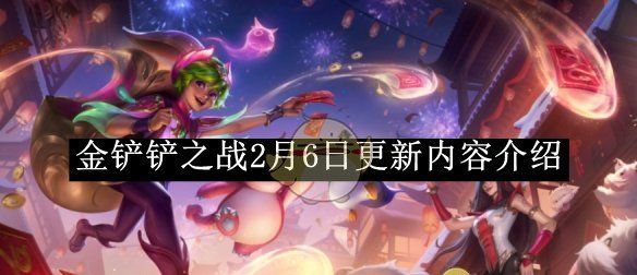 《金铲铲之战》2月6日更新内容介绍