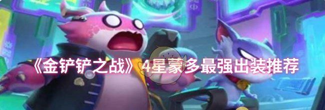 《金铲铲之战》4星蒙多最强出装推荐