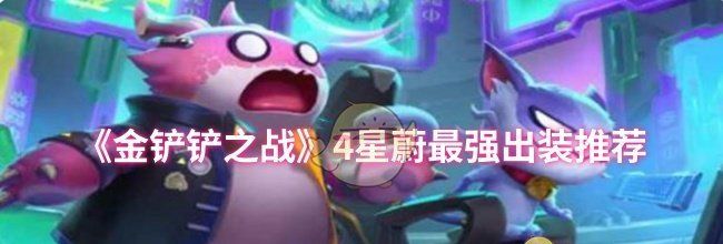 《金铲铲之战》4星蔚最强出装推荐
