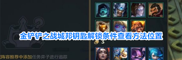 金铲铲之战城邦钥匙解锁条件查看方法位置