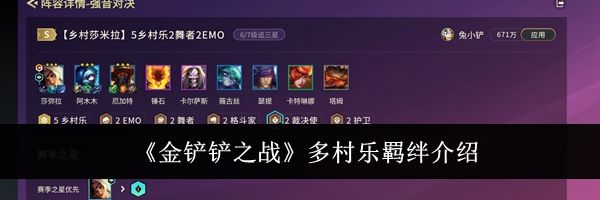 《金铲铲之战》多村乐羁绊介绍