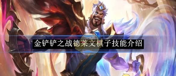 《金铲铲之战》德莱文棋子技能介绍